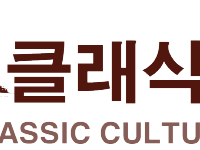 [크기변환]케이클래식 문화재단_로고_가로