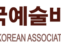 [크기변환]한국예술비평가협회_가로